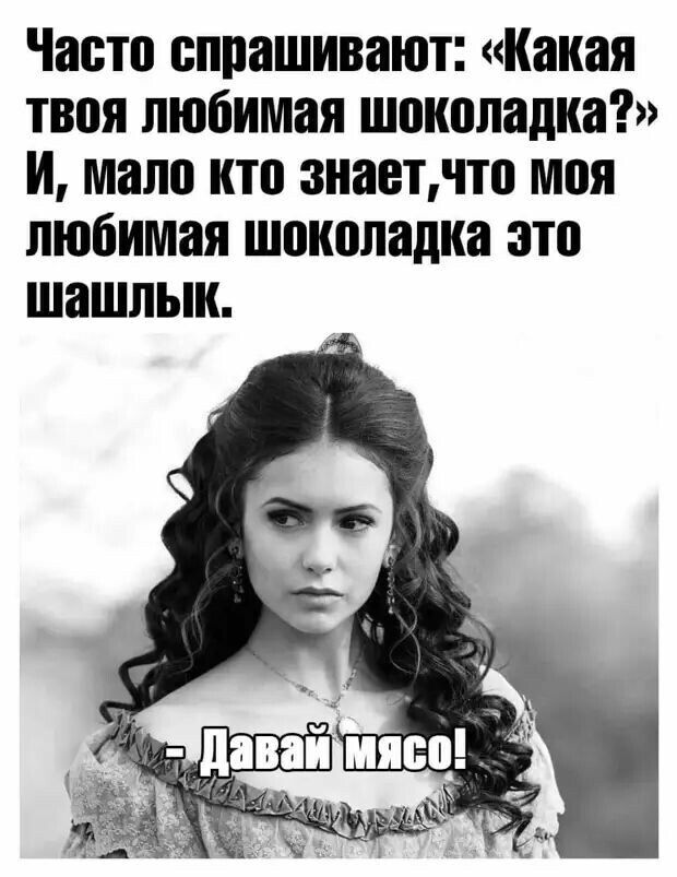 Часто спрашивают Какая твоя любимая шоколадка и мало кто знаетчто моя любимая шоколадка зто шашлык