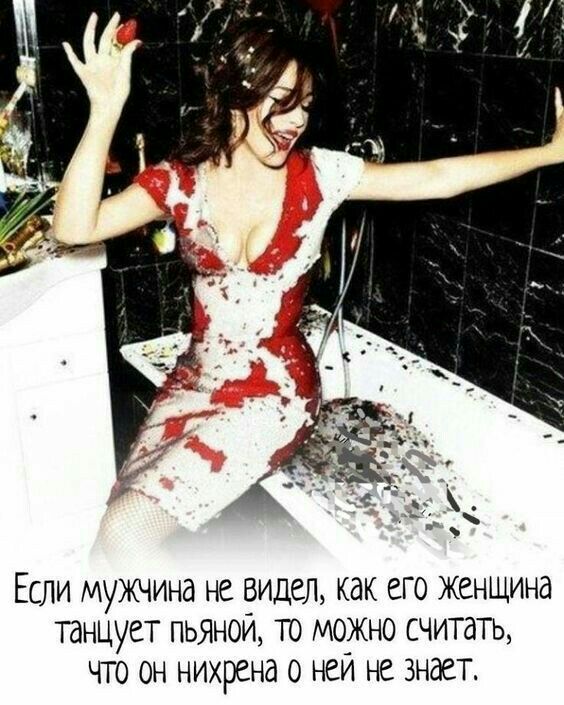 ЕСЛИ МУЖЧИНд НС ВИДЕЛ КдК ЕГО ЖЕНЩИНЕ ТдНЦУСТ ПЬЯНОЙ ТО МОЖНО СЧИТдТЬ ЧТО ОН НИХРСНд 0 НЕЙ НС ЗНдСТ