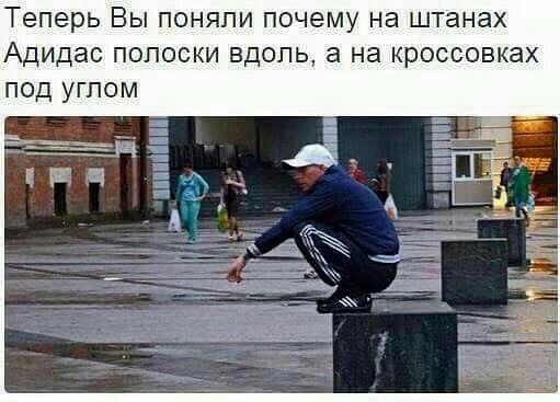 Теперь Вы поняли почему на штанах Адидас полоски вдоль а на кроссовках под углом
