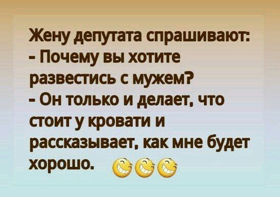 Жену депутата спрашивают Почему вы хотите развесгись с мужем Он только и делает что сюит у кровати и рассказывает как мне будет хорошо