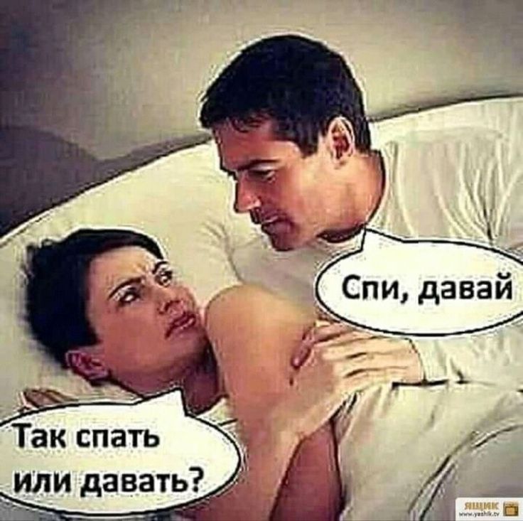 Так спать или давать