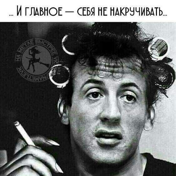 И ГЛАВНОЕ СЕБЯ НЕ НАКРНЧИБАТЬ