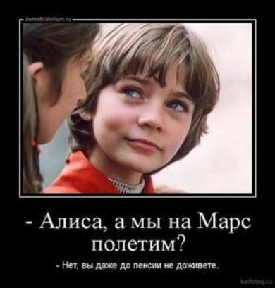Алиса а мы на Марс полетим на по или до пенсии дымки