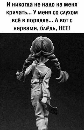 И никогда не надо на меня кричать У меня со САУХОМ всё в порядке А вот с нервами бААЬ НЕТ