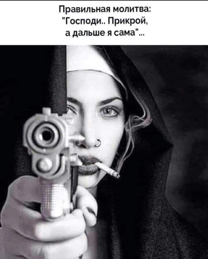 Правильная молитва Господи Прикрой а дальше я сама