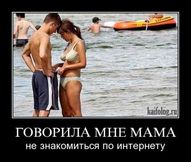 и ГОВОРИЛА МНЕ МАМА не ЗНЗКОМИТЬСЯ ПО интернету