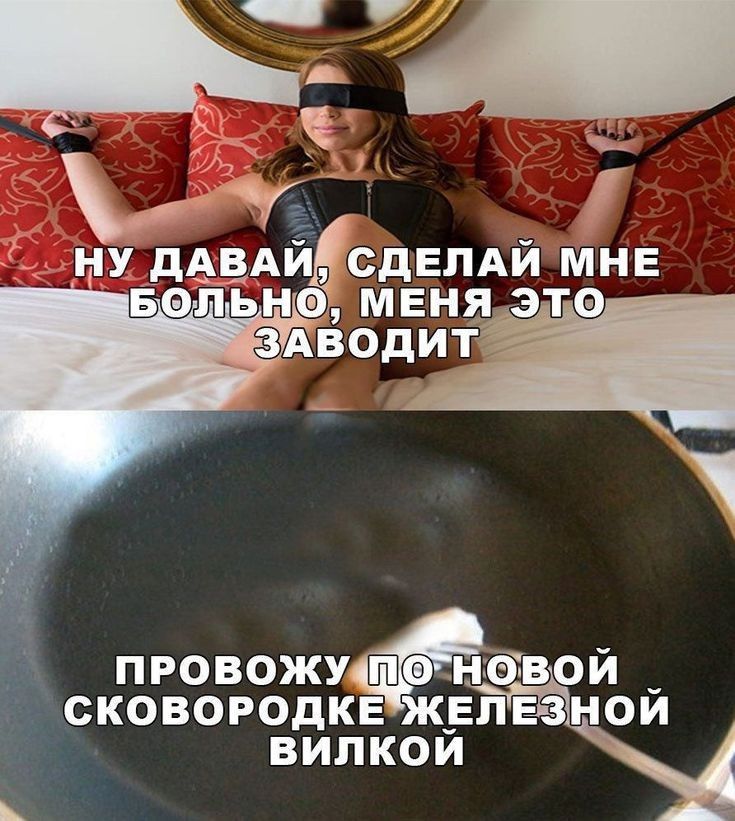 НУ дАВАИ СДЕЛАЙ МНЕ МЕНЯ Т ВОдИТ писаетЁ сковородк Ёп ной вилкой