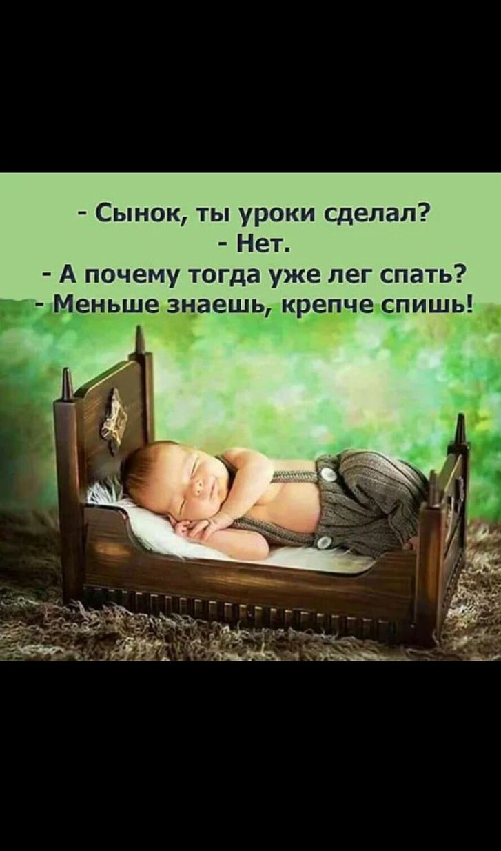 Сынок ты уроки сделал Нет А почему тогда уже пег спать _ ЁЁЁЁШЕ знаешькреччеспишр