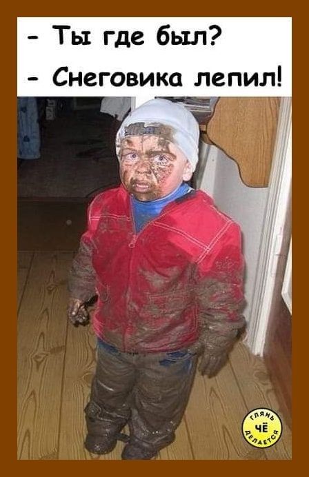 Ты где был Снеговика лепил
