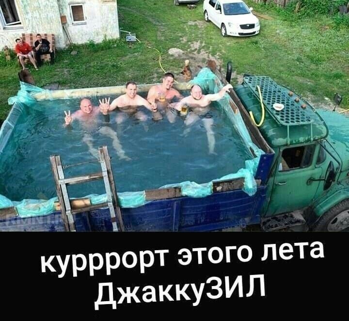 3 курррорт этого лета ДжаккуЗИЛ