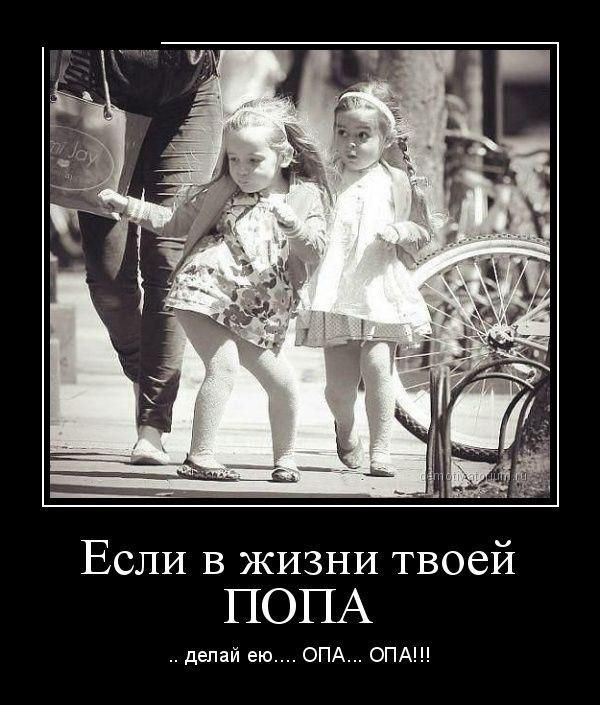 Если в жизни твоей ПОПА делай ею ОПА ОПА