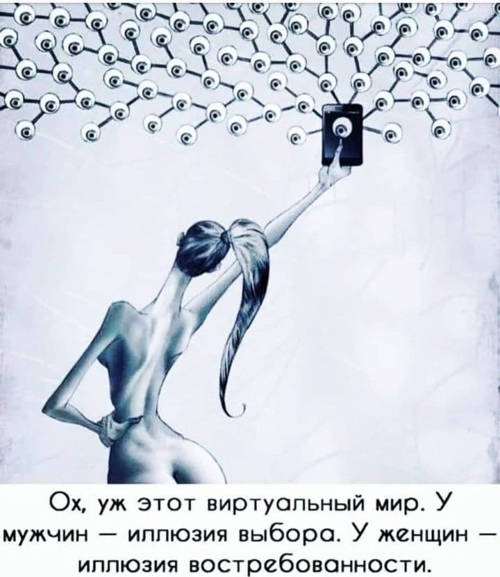 Ох уж ЭТОТ виртуальный мир У мужчин иппюэия выборе У женщин иппюзия востребованности