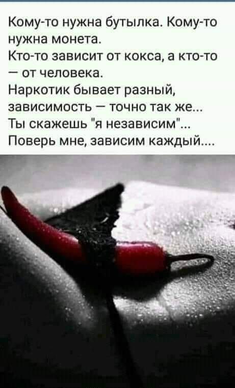 Комуто нужна бутылка Комуто нужна монета Кто то зависит от кокса а ктоАто от человека Наркотик бывает разный зависимость точно так же Ты скажешь я независим Поверь мне зависим каждый гг