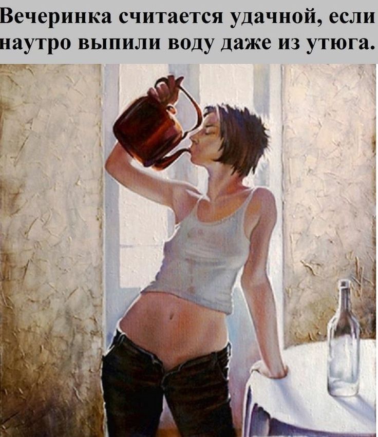 Вечеринка считается удачной если наутро выпили воду даже из утюга