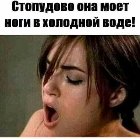 птопидово она моет ноги в холодной воде