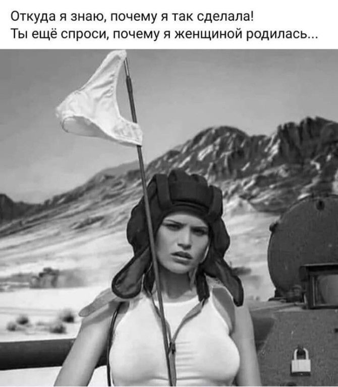 Откуда я знаю почему я так сделала Ты еще спроси почему и женщиной родилась