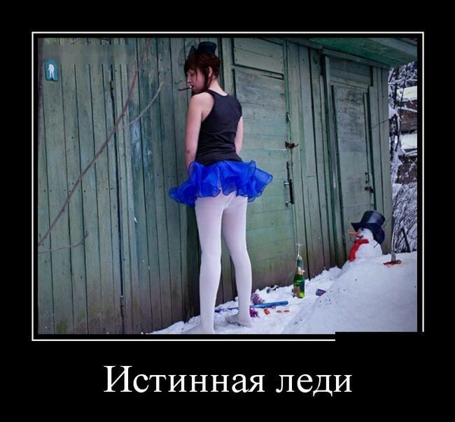 Истинная леди