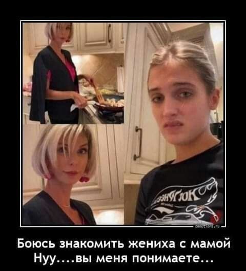 БОЮСЬ ЗНЦКОМИТЬ ЖЕНИХ С МЦМОЙ Нуувы меня ПОНИМЁЕТО