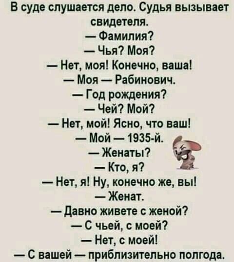 В суде слушается депо Судья вызывает свидетеля Фамилия Чья Моя Нет моя Конечно ваша Моя Рабинович Год рождения Чей Мой Нет мой Ясно что ваш Мой 1935 й Женатыі Кто я Нет я Ну конечно же вы Женат давно живота с женой С чьей с моей Нет моейі С нашей приблизительно полгода