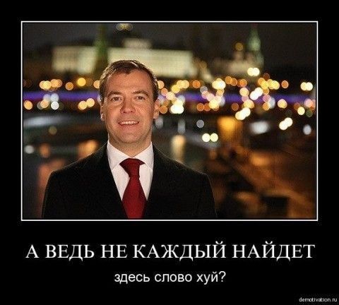 А ВЕДЬ НЕ КАЖДЫЙ НАЙДЕТ здесь слово хуй