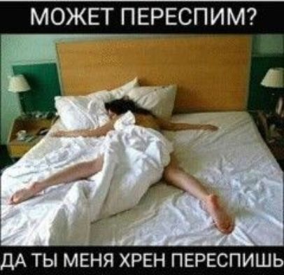 А ТЫ МЕНЯ ХРЕН ПЕРЕСПИШЬ