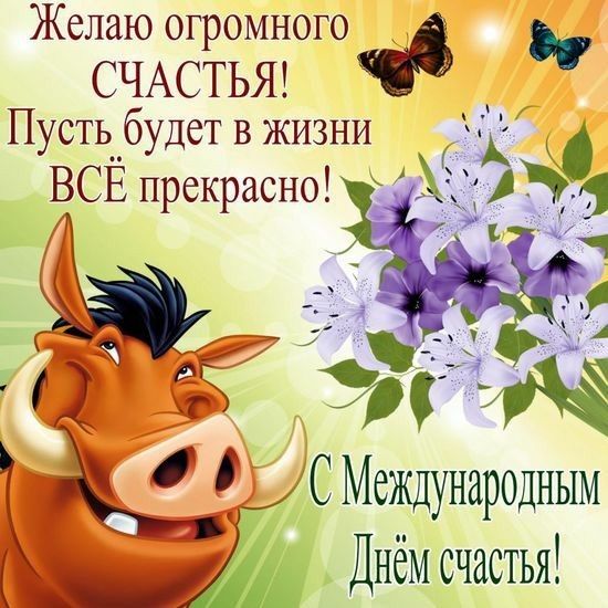 Желаю ОГРОМНОГО СЧАСТЬЯ Пусть будет в жизни ВСЁ прекрасно ХіФН і к ЁСМеждународным ___ Днем счастья