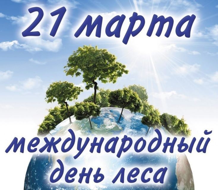 2 7 марта междунардеъдныі день даём