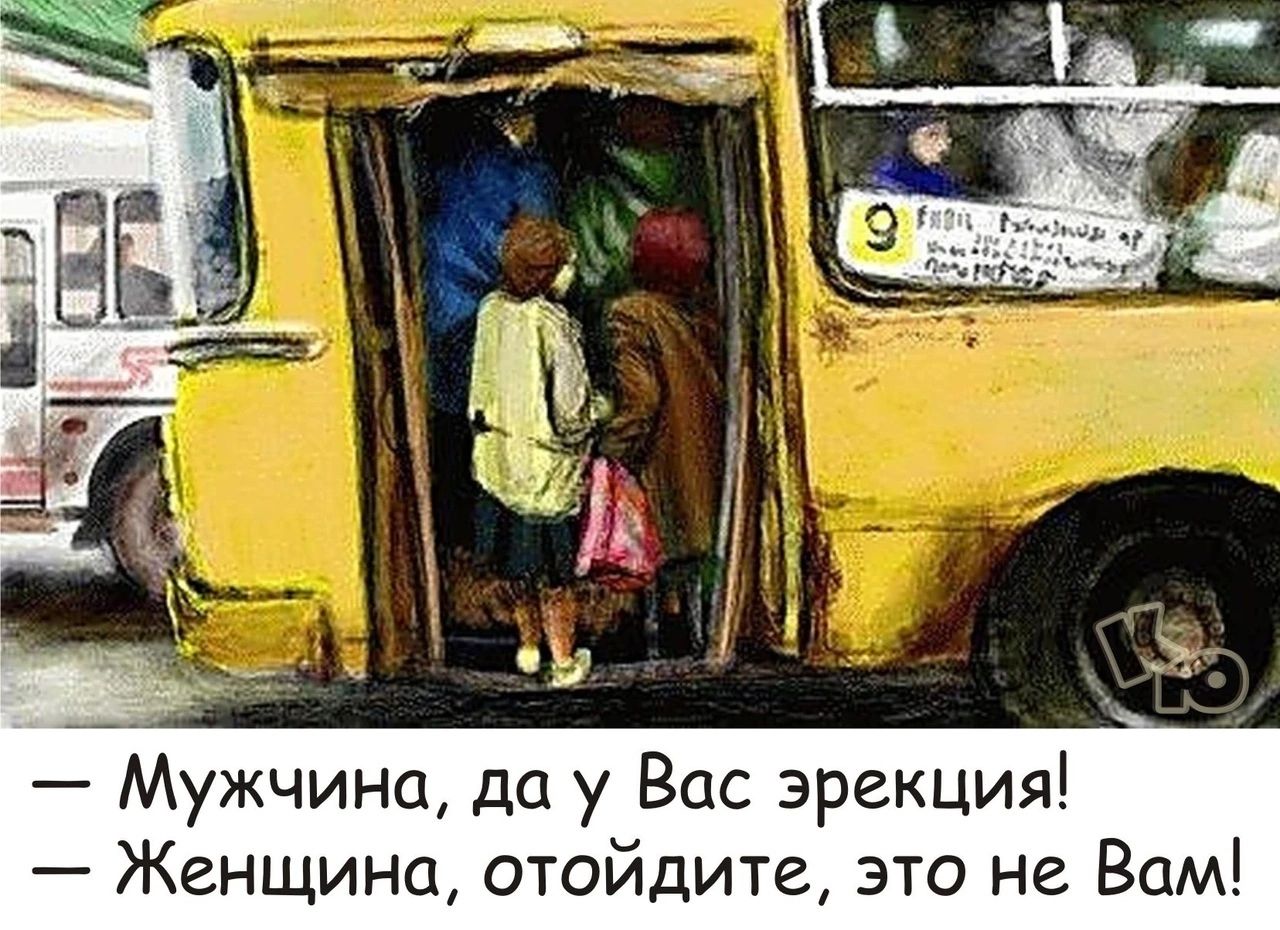 Мужчина да у Вас эрекция Женщина отойдите это не Вам