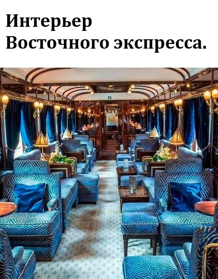 Интерьер Восточного экспресса