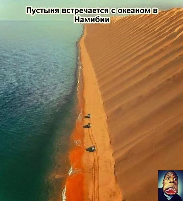 Пустыня встречается океаном в