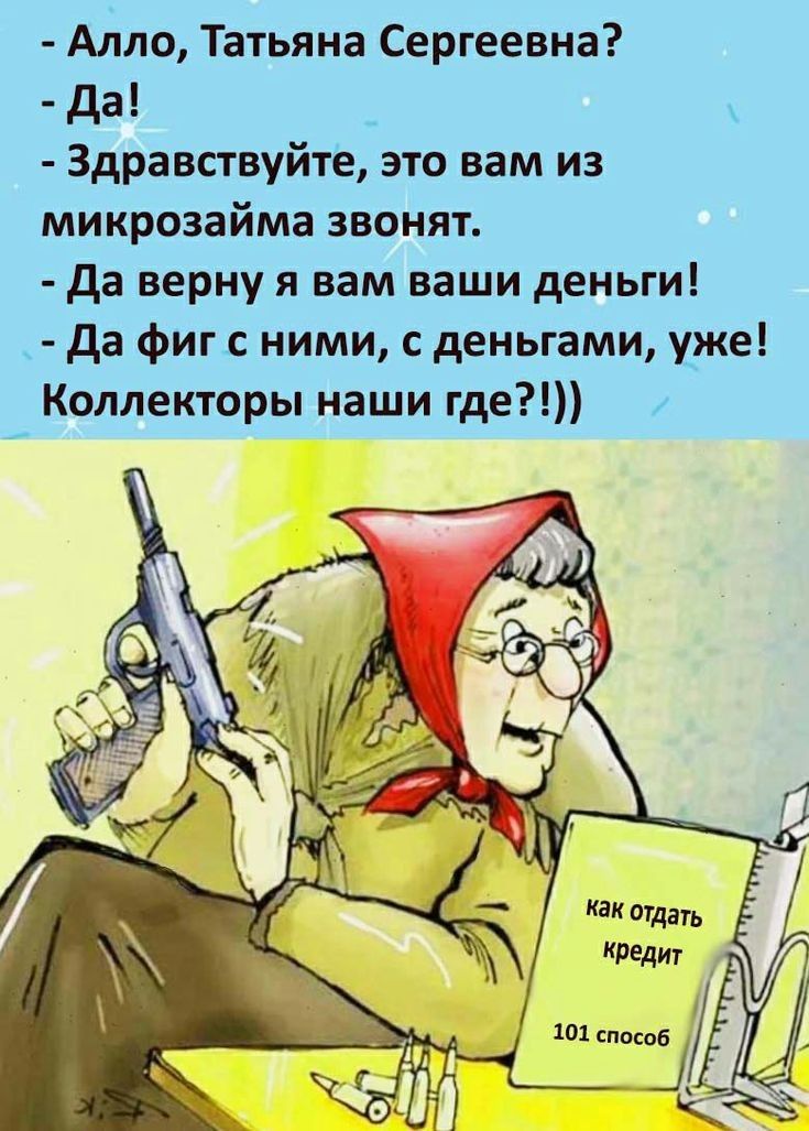 Алло Татьяна Сергеевна да Здравствуйте это нам из микрозайма звонят да вернуя вам ваши деньги да фиг с ними с деньгами уже Коллекторы наши где Ред 101 штоб ц