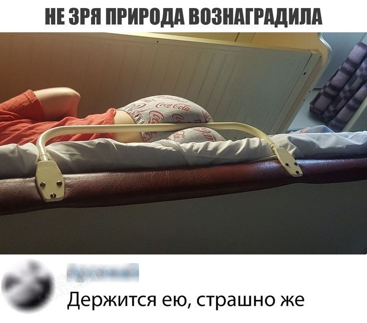 Держится ею страшно же