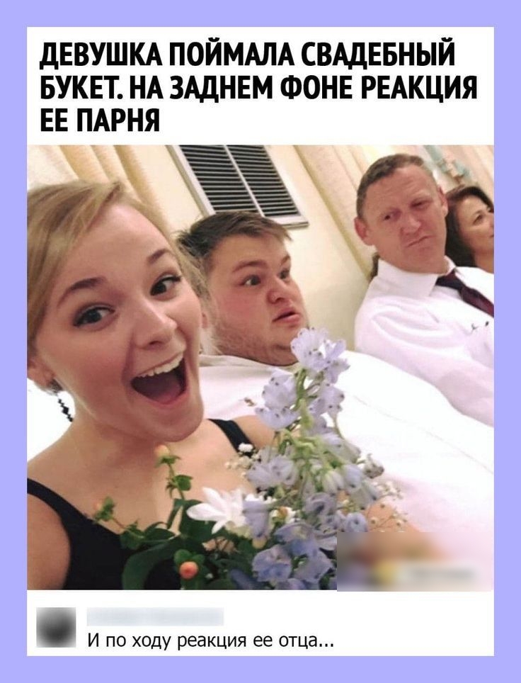 дЕВУШКА ПОЙМАЛА СВАДЕБНЫЙ БУКЕТ НА ЗАдНЕМ ФОНЕ РЕАКЦИЯ ЕЕ ПАРНЯ и по ходу реакция ее отца