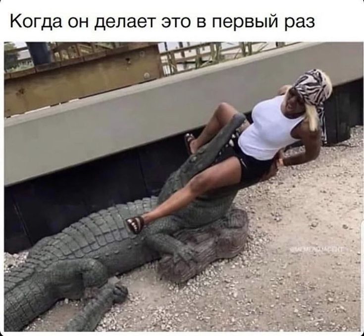 Когда он делает это в первый раз