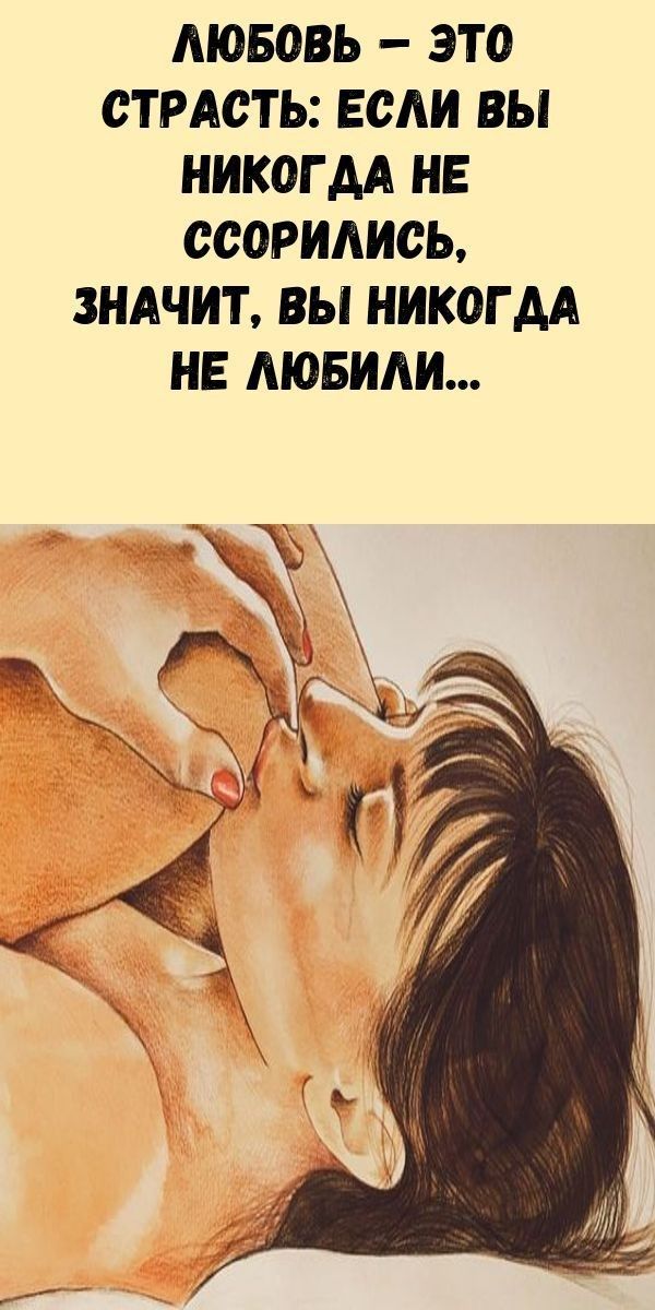 ЛЮБОВЬ ЭТО СТРАСТЬ ЕСАИ ВЫ НИКОГАА НЕ ССОРИАИСЪ ЗНАЧИТ ВЫ НИКОГДА НЕ МОБИАИ