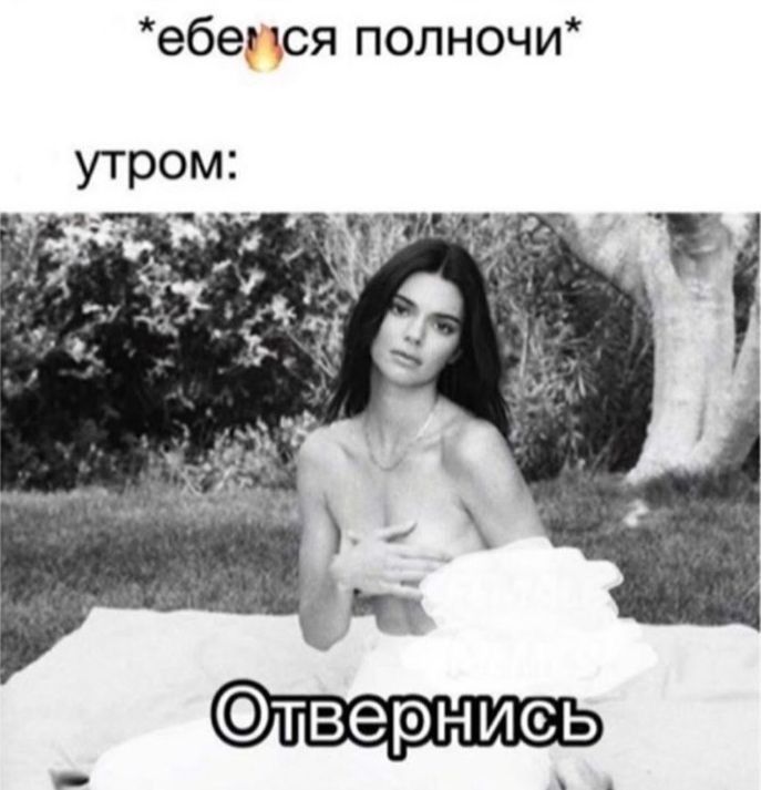 ебе чся полночи утром