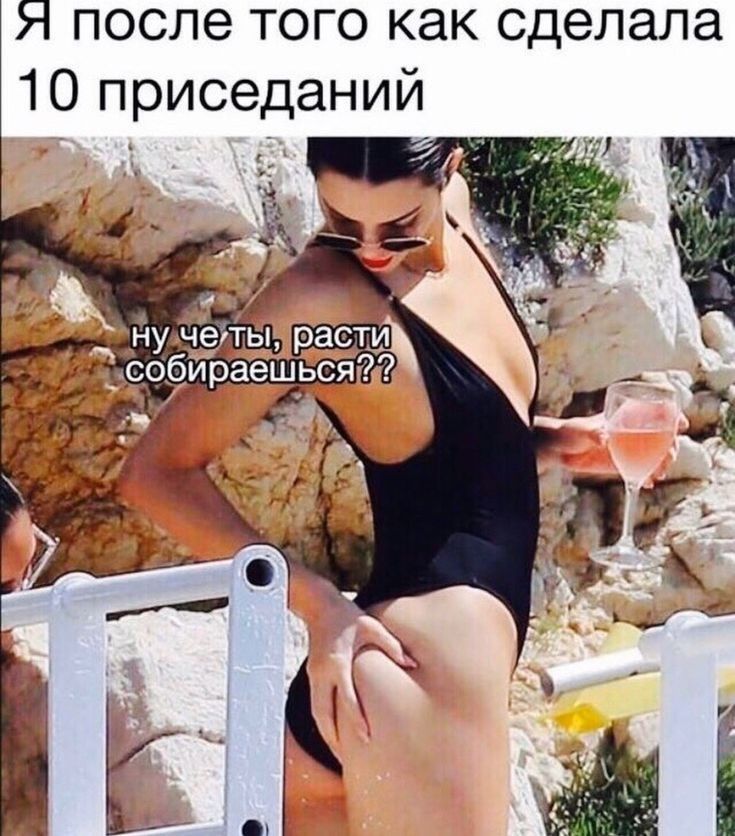 Я после того как сделала 10 приседаний