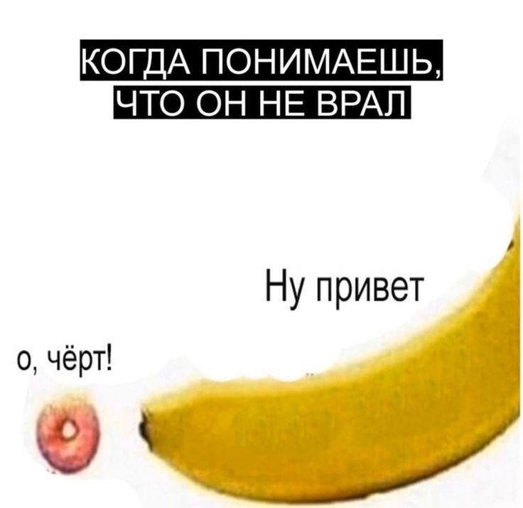 КОГДА ПОНИМАЕШЬ ЧТО ОН НЕ ВРАЛ Ну привет _