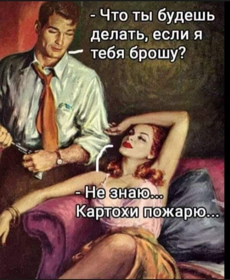 Что ты будешь делать если я