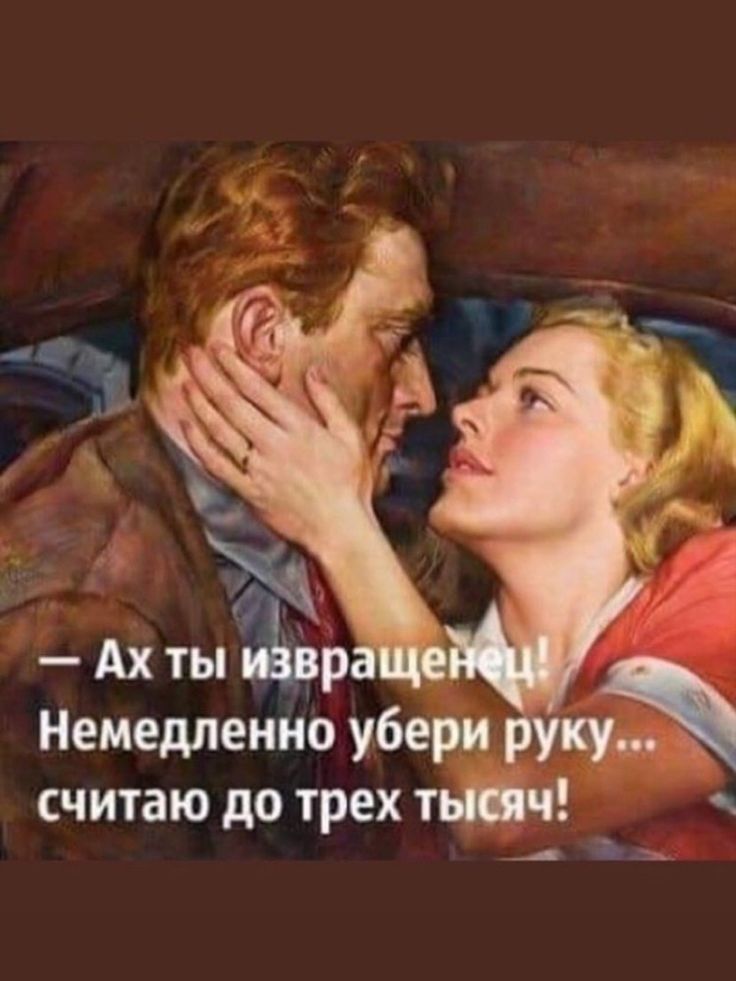 _ Ъ Немедленно убери считаю до трех тпч