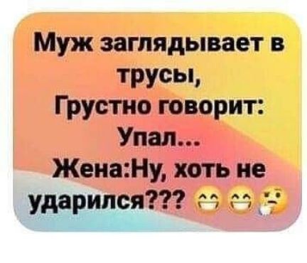 Муж заглядывает в трусы Грустно говорит Упал ЖенаНу хоть не ударицся гб