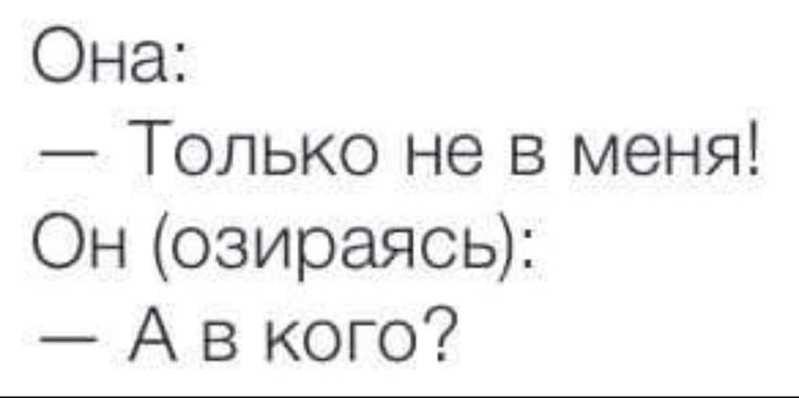 Она Только не в меня Он озираясь А в кого