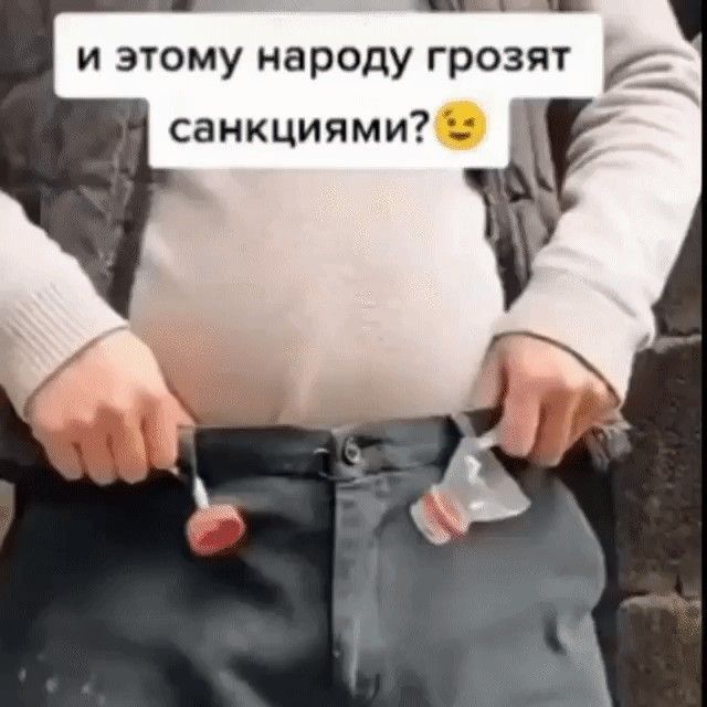 И ЭТОМУ народу грозят санкциями