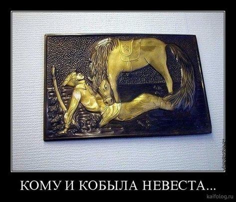 КОМУ И КОБЫЛА НЕВЕСТА