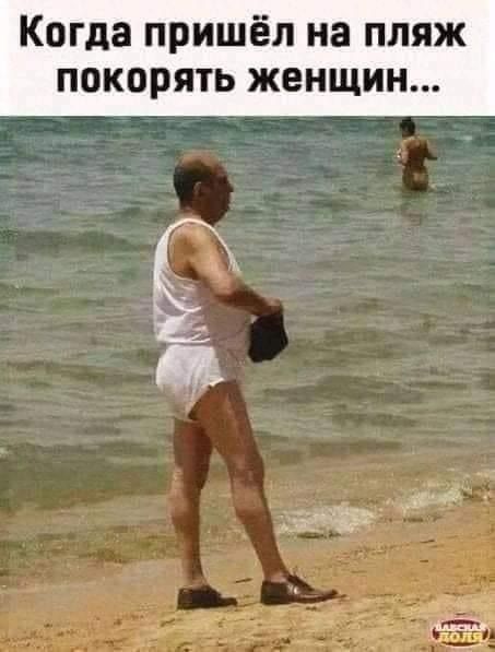 Когда пришёл на пляж покорять женщин