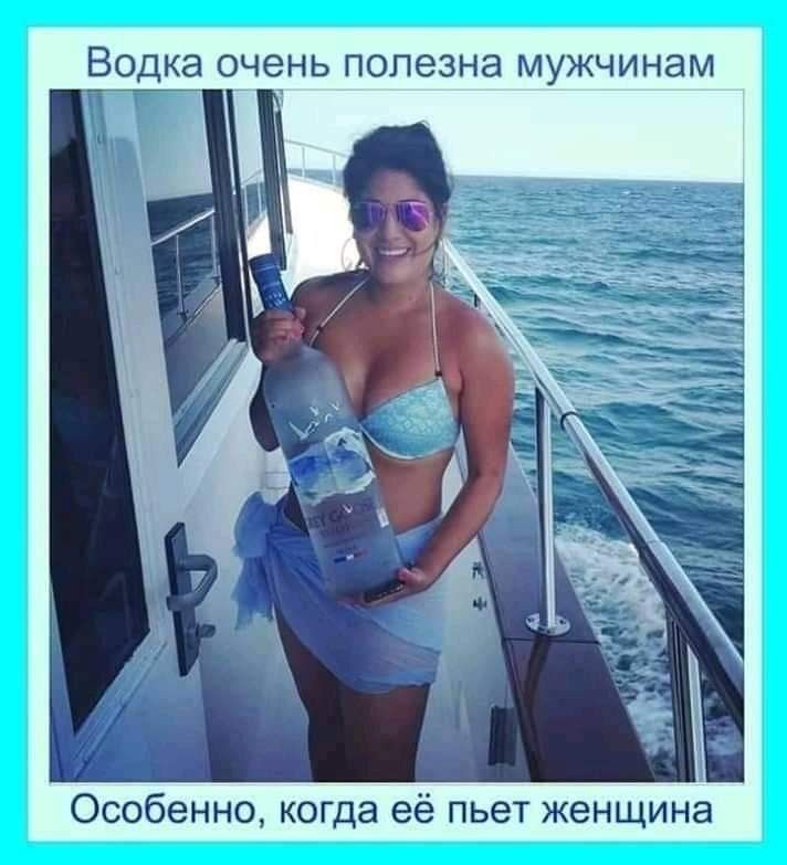 ВОДКЭ ОЧЕНЬ ПОПЕЗНЭ МУЖЧИНЗМ Особенно когда её пьет женщина