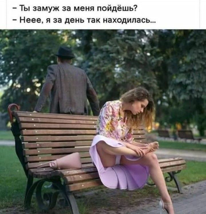 Ты замуж за меня пойдёшь Неее я за день так находилась
