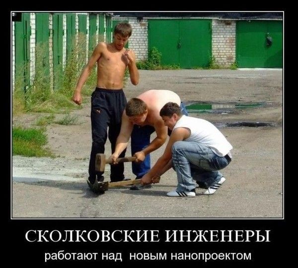 СКОЛКОВСКИЕ ИНЖЕНЕРЫ работают над новым нанопроектом