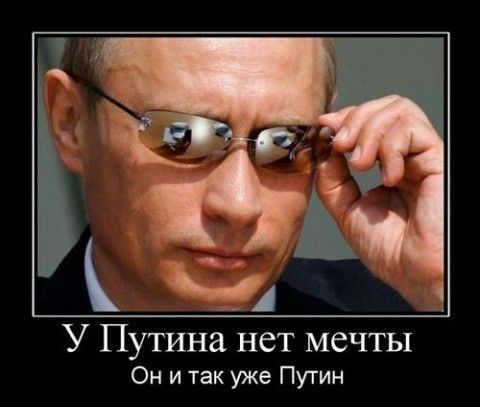 У Путина нет мечты Он и так уже Путин