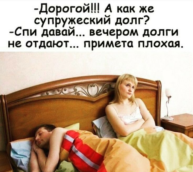 Дорогой А как же супружеский долг Спи давай вечером долги не отдают примета плохая